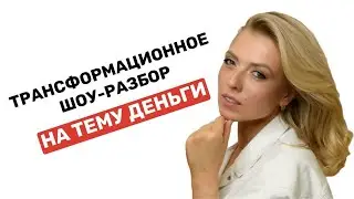 Трансформационное шоу разбор на тему 