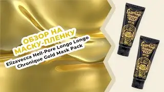 Обзор на Маску-плёнку с золотом и EGF Elizavecca Hell-Pore Longo Longo Chronique Gold Mask Pack