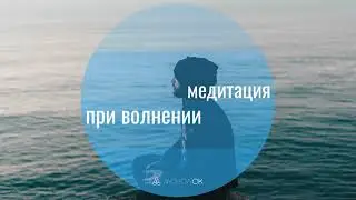 Релаксация при стрессе, тревоге, панической атаке