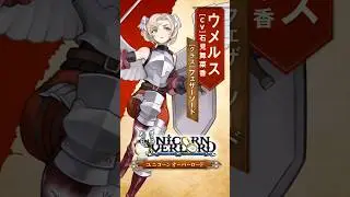 【公式紹介動画】ウメルス #ユニコーンオーバーロード #石見舞菜香 #shorts