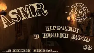 ASMR/АСМР играем в Нэнси Дрю / Призрак поместья Торнтон #3 / Липкий шепот для сна и расслабления