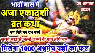 Ekadashi Vrat Katha | एकादशी व्रत कथा | Aja Ekadashi Vrat Ki Katha | ekadashi 2024