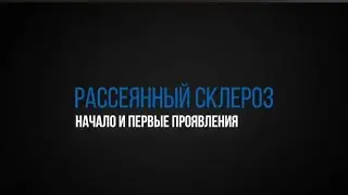 Первые признаки Рассеянного Склероза
