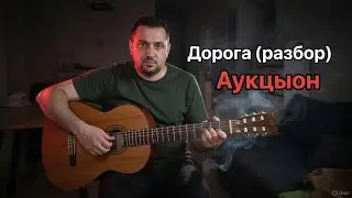 Дорога (разбор) АукцЫон.