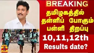 11th,12th Public Exam 2024 results date Updates |10th Public Exam 2024 results date Updates
