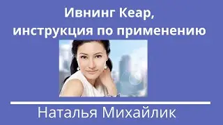 Ивнинг Кеар   инструкция по применению