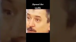 Весёлый был парень, любил пошутить
