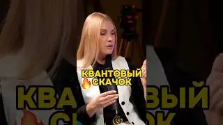 ЭТО НЕ ДАЕТ КВАНТОВЫЙ СКАЧЕК!