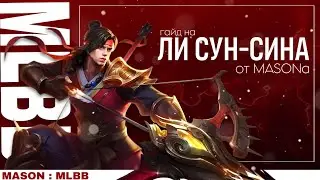 СВЕЖИЙ ГАЙД на Ли Сун-Сина 2026 от MASONa