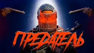 RONIN SHOW : МЕНЯ ПРЕДАЛИ В RUST