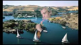 { الأوبريت النادر }  يا مصر حضنك رباني/  للموسيقار  ياسر عبد الرحمن