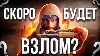 БЫСТРО ли ВЗЛОМАЮТ Assassin’s Creed Mirage? EMPRESS ГОТОВИТ ВЗЛОМ! СЛИВ Forza Motorsport (2023)!