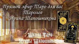 Прямой эфир Таро (ответы за донаты) Таролог Ирина Шапошникова 
