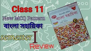 class 11 bengali sahayika • class 11 best bengali reference book • #class11 #wbchse #education