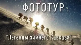 Фототур "Легенды зимнего Кавказа". Январь, 2015.