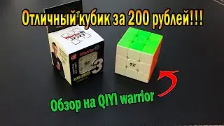 ОТЛИЧНЫЙ КУБИК РУБИКА ЗА 200 РУБЛЕЙ С ALIEXPRESS!!!Обзор на QIYI warrior 3*3*3!!!