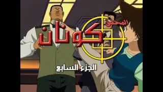 Detective Conan Arabic Opening 2