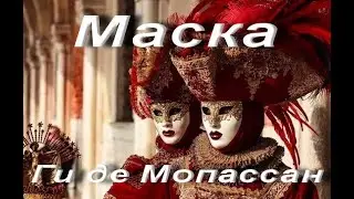 Ги де Мопассан. Маска. Новелла из сборника 