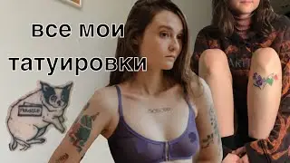 мои 18 татуировок