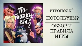 Потолкуем. Обзор и правила игры.