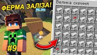 💥ЗБУДУВАВ ФЕРМУ ЗАЛІЗА у світі літаючих островів!!! Частина 9 (Майнкрафт українською)