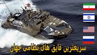 سریعترین قایق های گشتی جهان و مقایسه آن با پرسرعت ترین قایق گشتی ایرانی
