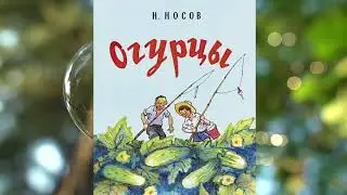 Н.Носов 