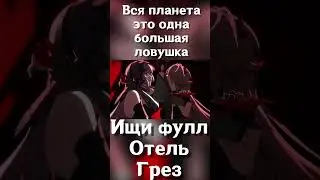 Какие загадки хранит ОТЕЛЬ ГРЕЗ?