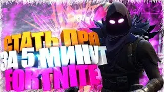КАК СТАТЬ ПРО ЗА 5 МИНУТ В FORTNITE?! | СТАТЬ ПРО ЗА 5 МИНУТ!