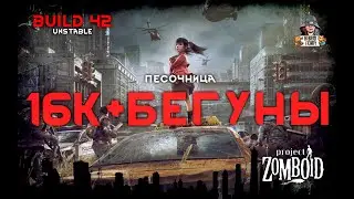 Project Zomboid: 42 unstable | Песочница 16Х + бегуны + 0 силы + 0 фитнеса (4)