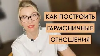Гармоничные отношения и претензии. Психолог Оксана Иваницкая.