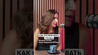 Как отслеживать тренды - рассказывает  блогер Айсель Мирзоева на 