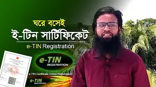 ঘরে বসে ই টিন সার্টিফিকেট আবেদন করুন। how to Create e TIN Certificate। e TIN Registration process.