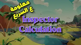معلومة يونيتي ع السريع | Inspector Calculation