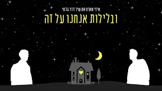 איזי מארח את שיר דוד גדסי  - ובלילות אנחנו על זה