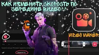 КАК ЗАМЕДЛИТЬ ВИДЕО В VIDEO MAKER В НУЖНОМ МЕСТЕ??