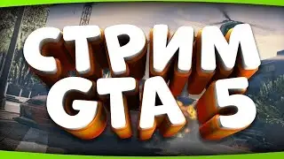 СТРИМ / ГТА 5 РП / ГРАБИМ ЛЮДЕЙ ЗА МАРУ (+РОЗЫГРЫШЬ)