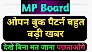 MP Board exam 2022 | mp board exam news 2021-22 today | mp board official | mp board english medium