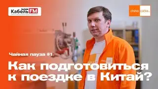 Как подготовиться к поездке в Китай? Мудрость №1. Чайная пауза ChinaCable.Ru