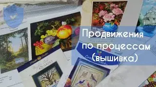 Продвижения по процессам/ вышивка.