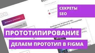 Как сделать прототип страниц сайта. Фигма (figma) прототипирование