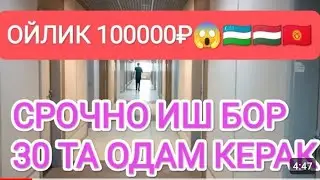 99000₽_102000₽ 😱ИШ БОР ОФИЦИАЛЬНЫЙ ДАКУМЕНТ ШАРТ ЕРКАК АËЛЛАР ОЛАДИ