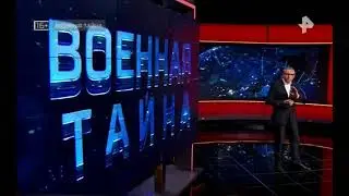 Таинственное Оружие России. Военная тайна