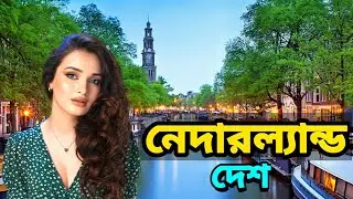 কেমন দেশ নেদারল্যান্ডস | Facts About Netherlands in Bangla | হল্যান্ড নাকি নেদারল্যান্ডস কোন দেশ ?