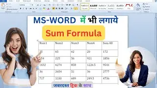 How to use formula in MS Word | Sum Formula in ms word