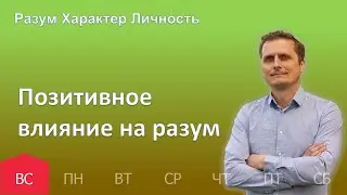 Позитивное влияние на разум | 28.05 | Разум Характер Личность - День за днем