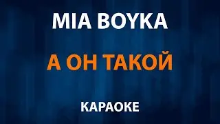 MIA BOYKA — А он такой (Караоке)