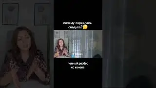 Почему сорвалась свадьба?