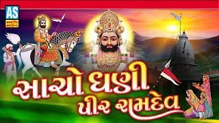 Sacho Re Dhani Pir Ramdev | Ramdevpir Bhajan | ભજન | Ashok Sound Official