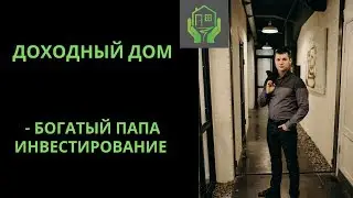 Доходный дом. Куда вкладывать деньги? Доходный дом или квартира?